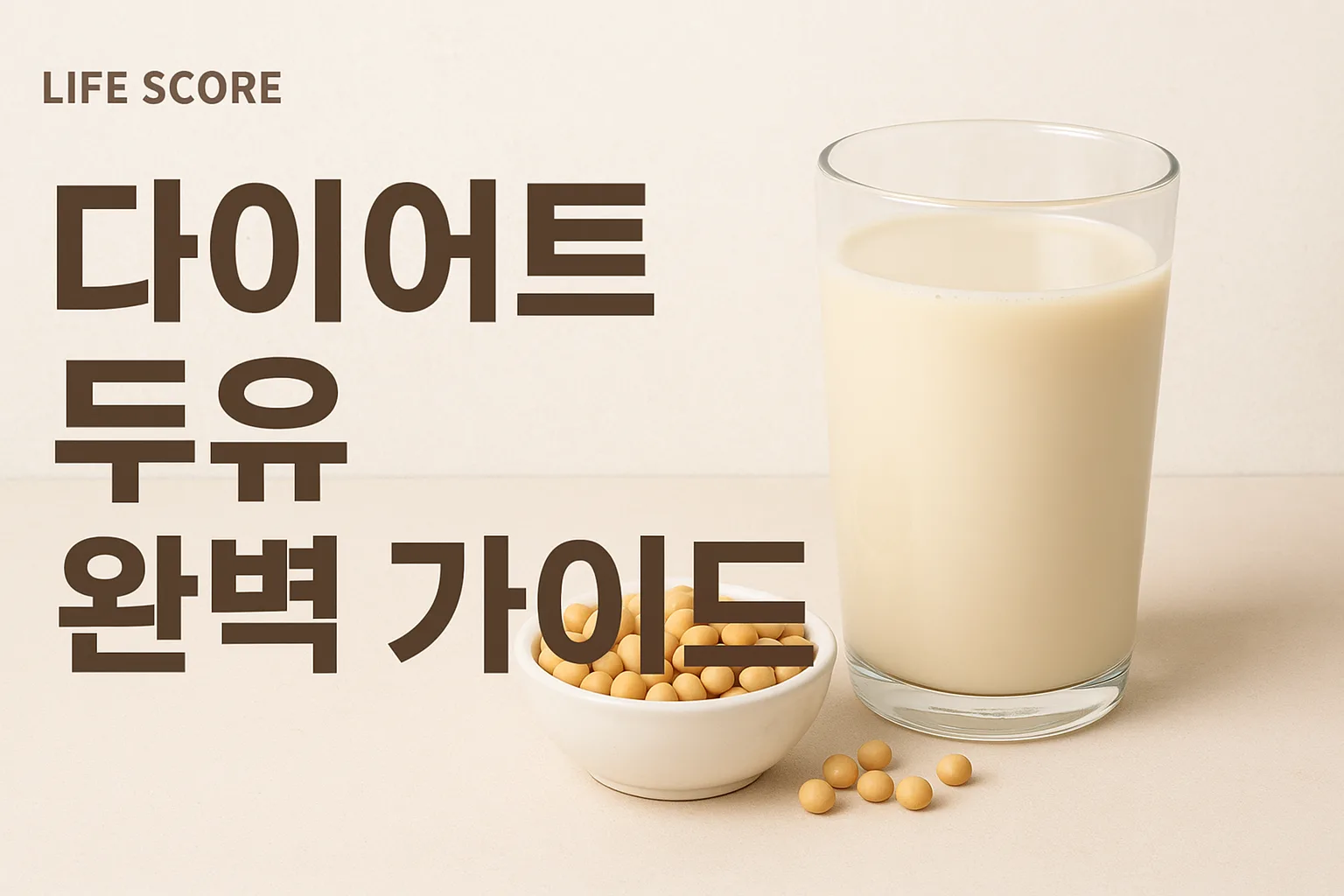 다이어트 두유 완벽 가이드 썸네일 이미지 - 두유와 콩이 놓인 건강 음식 사진