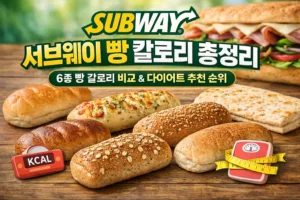 서브웨이 빵 칼로리 총정리 | 6종 빵 칼로리 비교 & 다이어트 추천 순위