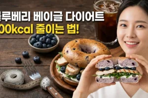 블루베리 베이글 다이어트 완벽 가이드 | 칼로리 300kcal 줄이는 5가지 방법