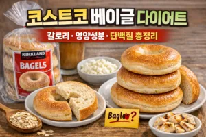 코스트코 베이글 다이어트 완벽 가이드 | 칼로리·영양성분·단백질 총정리