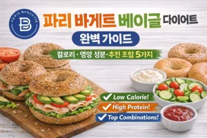 파리 바게트 베이글 다이어트 완벽 가이드 | 칼로리·영양성분·추천 조합 5가지